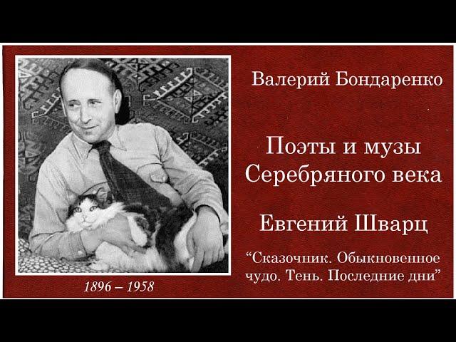 Евгений Шварц. "Сказочник. Обыкновенное чудо. Тень. Последние дни"  Валерий Бондаренко. 2017 год