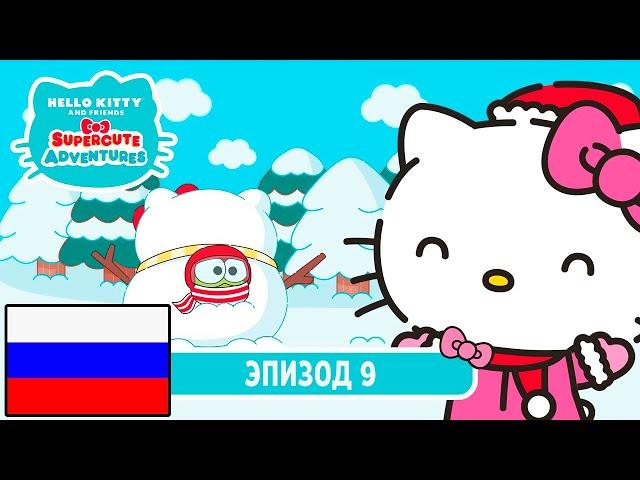 Hello Kitty и Друзья | СУПЕР МИЛЫЕ ПРИКЛЮЧЕНИЯ | С Новым Годом! - Эпизод 9