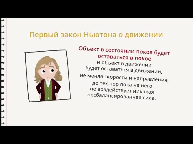 Первый закон движения Ньютона (Физика) - Binogi Россия