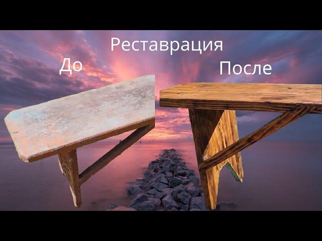 Скамейка реставрация #лавочка #скамейка #своимируками