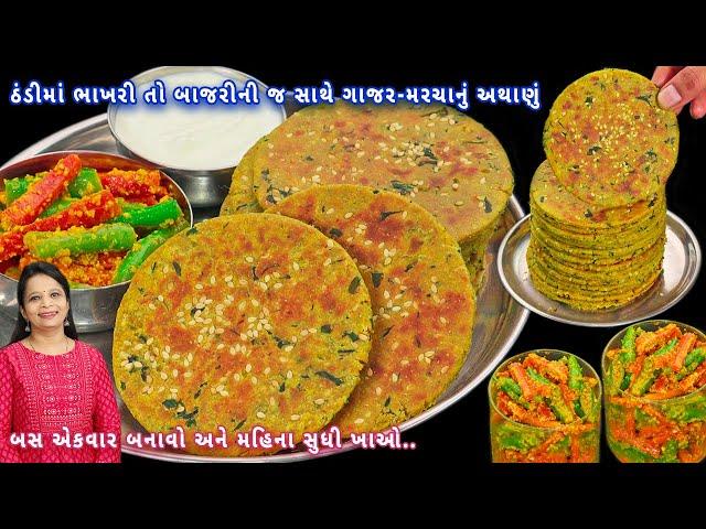 બાજરીની ભાખરી સાથે ગાજર મરચા નું અથાણું | bajra bhakhri | bhakhri recipe | Gajar-marcha nu athanu