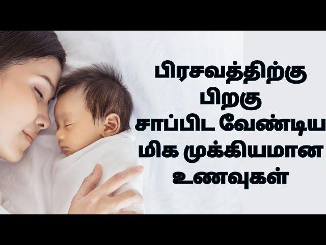 food for mother after delivery | things to avoid after giving birth in tamil