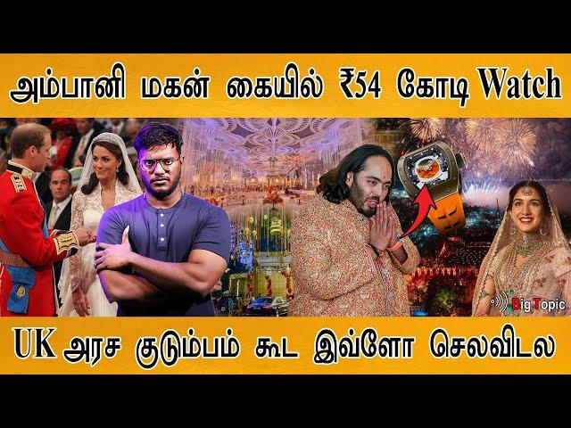 அம்பானி மகன் கையில் ₹54 கோடி Watch | Anant Ambani and Radhika Wedding beat UK Royal family's wedding