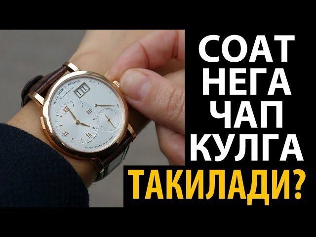 Соат нега чап кулга такилади?Билиб олинг.