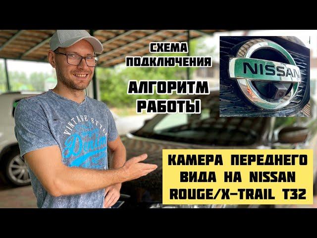 Камера переднего вида на Nissan Rouge X-Trail T32