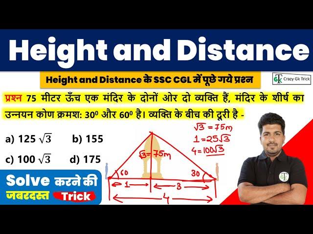 Maths : Height and Distance Trick | ऊँचाई एवं दूरी | Angle of Elevation | By Crazy Gk Trick