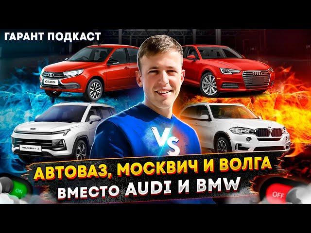 Гарант подкаст #6 Автоваз, Москвич и Волга вместо AUDI и BMW