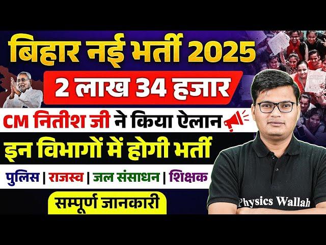 Bihar New Vacancy 2025 | 2 लाख 34 हजार पदों पर भर्ती  जल्द | Bihar Upcoming Vacancy 2025 | Details