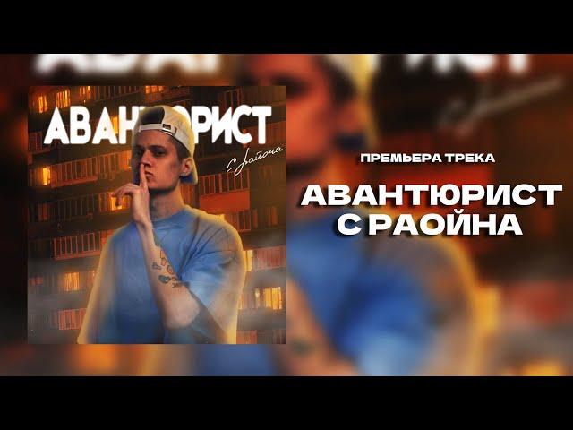 АВАНТЮРИСТ - "С РАЙОНА" (премьера сингла 2022)