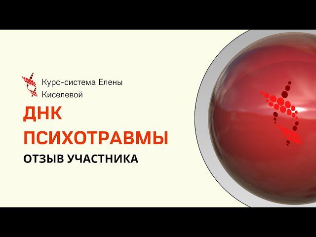 ДНК ПСИХОТРАВМЫ: отзыв психолога Елены Цивка