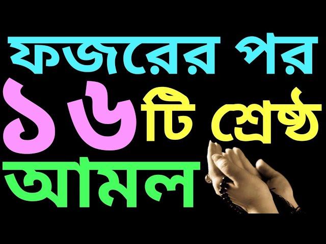 ফজরের পর আমল ও অজিফা সমূহ | fojorer por amol | বইটি কিনতে চাইলে- 01779970580