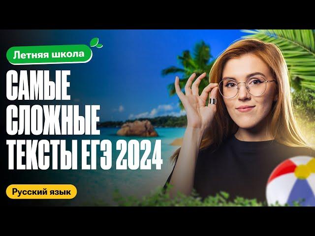 САМЫЕ СЛОЖНЫЕ ТЕКСТЫ на ЕГЭ по русскому языку 2024 | Летняя школа 100балльный | Маша Птипца