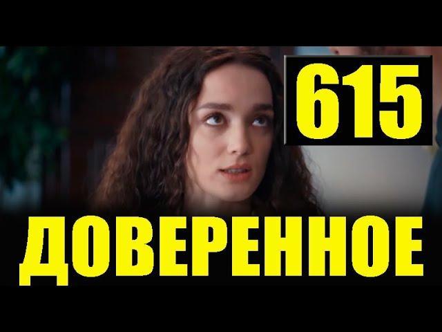 Доверенное 615 серия на русском языке. Анонс