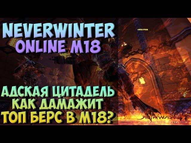 Адская Цитадель. Как Дамажит Топ Берс? | Neverwinter Online | M18