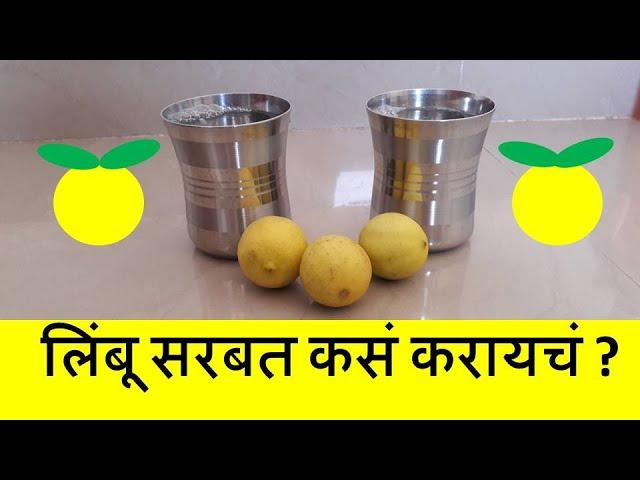 Limbu Sharbat Recipe In Marathi |  लिंबू सरबत कसं करायचं | How To Make Lemonade | Nimbu Sharbat