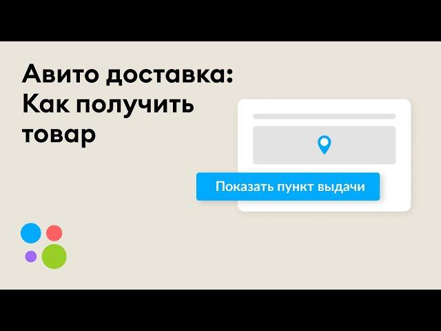 Как получить товар, заказанный с Авито Доставкой