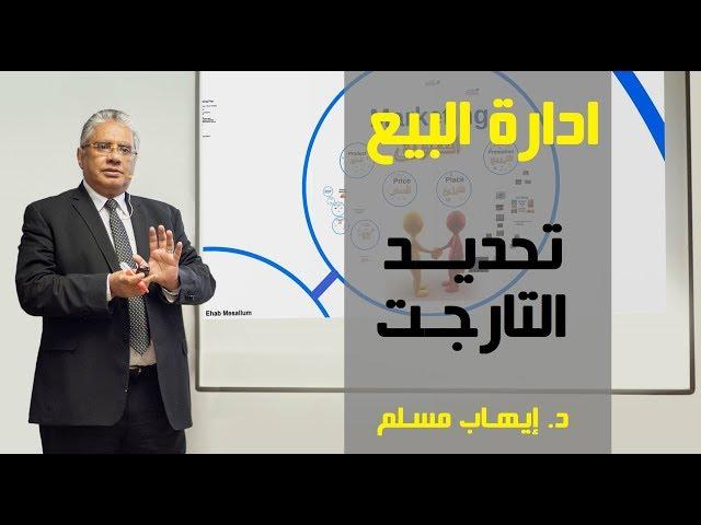 إدارة البيع: تحديد التارجت | د. إيهاب مسلم