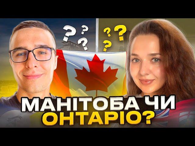 МАНІТОБА ЧИ ОНТАРІО? - швидке порівняння провінцій