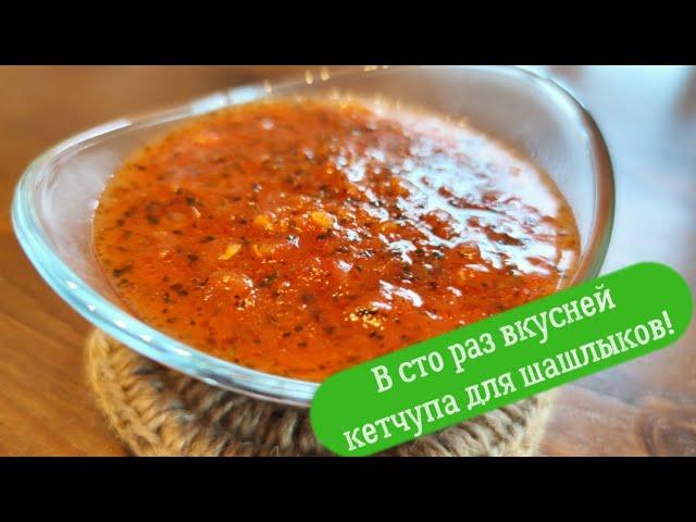 В сто раз вкусней кетчупа для шашлыков! Томатный соус с базиликом. Universal tomato and basil dip.