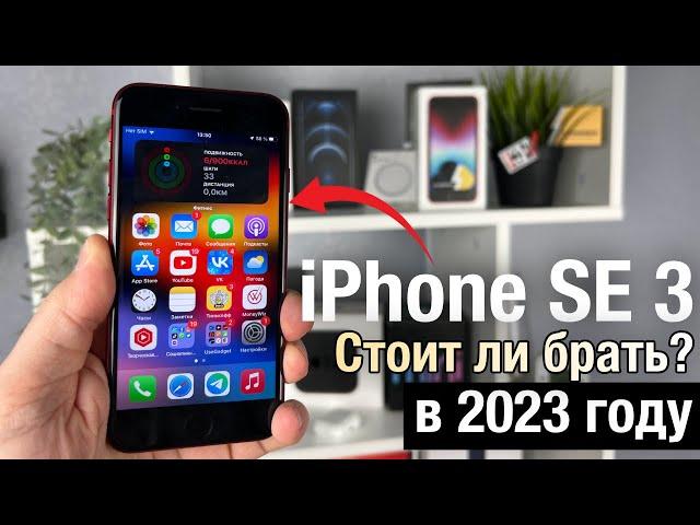 iPhone SE 2022 ОБЗОР. СТОИТ ЛИ ПОКУПАТЬ iPhone SE3 в 2023 ГОДУ?