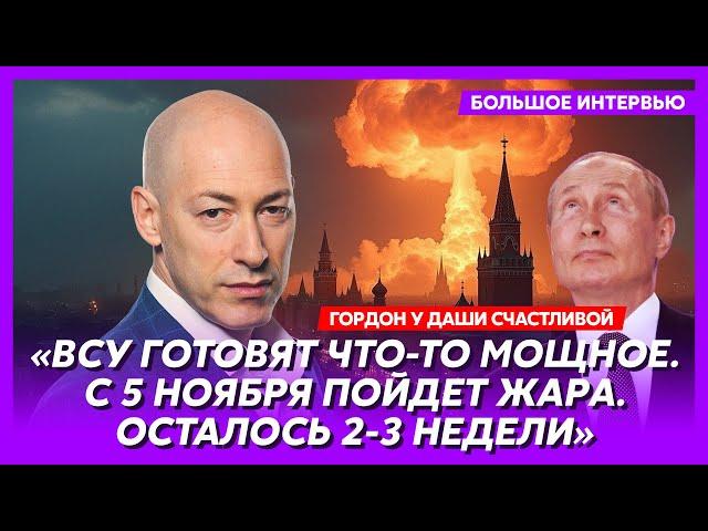 Гордон. Последнее предупреждение США, что задумал Арестович, война корейских армий в Украине