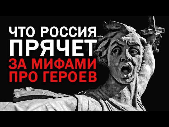 ЧТО РОССИЯ ПРЯЧЕТ ЗА МИФАМИ ПРО “ГЕРОЕВ”