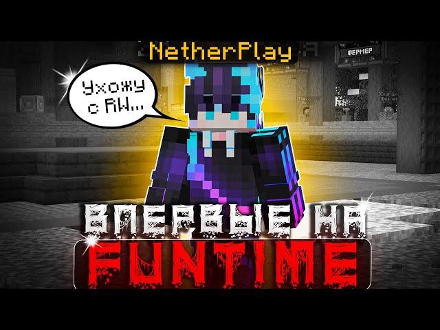 ВПЕРВЫЕ НА FUNTIME! РАЗВИТИЕ ПОСЛЕ ВАЙПА С НУЛЯ НА СЕРВЕРЕ ФАНТАЙМ