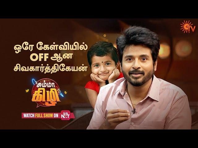 Daughter Aaradhana questions Sivakarthikeyan | Chumma Kizhi - Best Moments | SunTv