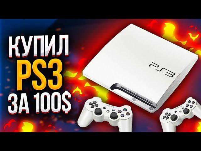 Купил PLAYSTATION 3 за 100 ДОЛЛАРОВ в 2021