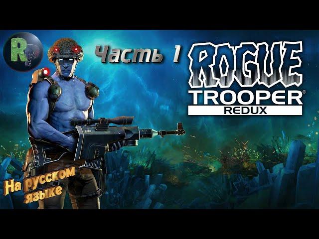 Rogue Trooper Redux #1 Прохождение на русском #RitorPlay