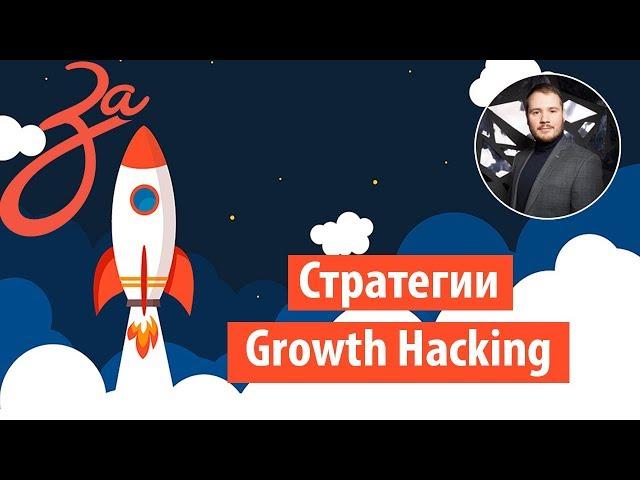 Growth Hacking стратегии | Гроус хакинг - что это такое?