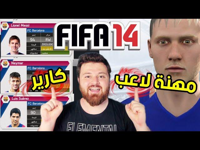 جربت مهنة لاعب + مهنة مدرب فيفا 14 FIFA  ..!!