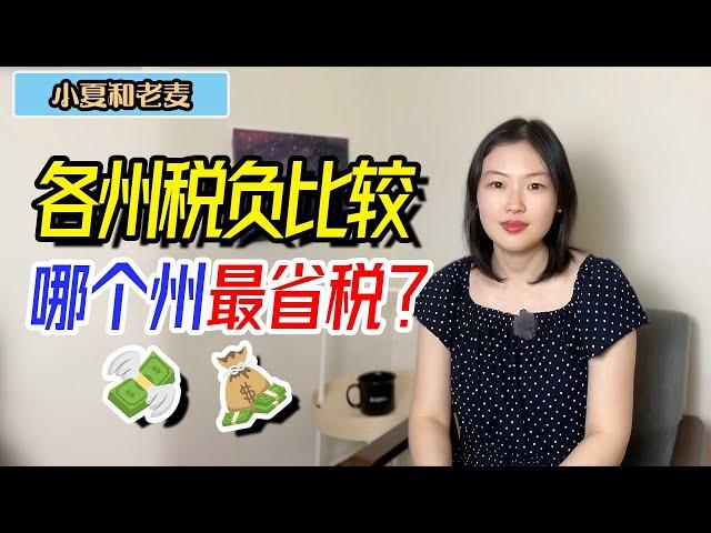 美国生活 各州税收负担比较 生活在哪个州最省税？Tax Burden