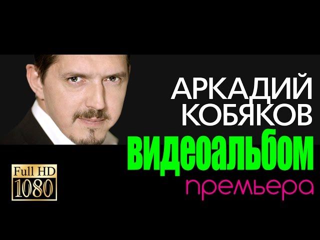 ПРЕМЬЕРА! Аркадий КОБЯКОВ/ВИДЕОАЛЬБОМ