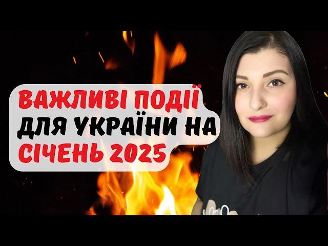 Важливі події для України на січень 2025