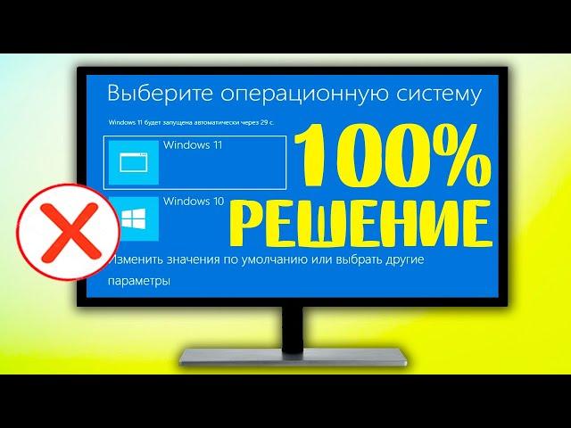 Как убрать второй Windows при запуске.Как удалить выбор Windows при загрузке