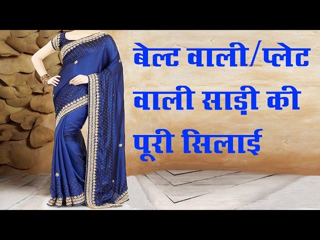 बेल्ट वाली/प्लेट वाली साड़ी की सिलाई आसान तरीके से || Saree Stitching with Plates Complete Process