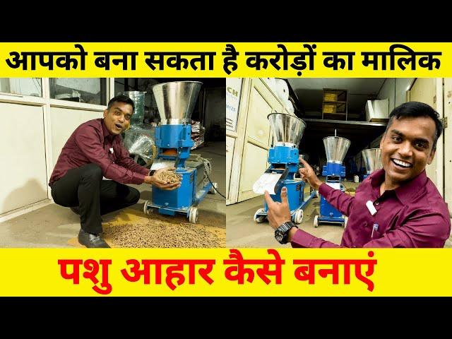 लाखों कमा के देने वाली मशीन | CATTLE FEED MACHINE | Pashu Aahar Machine