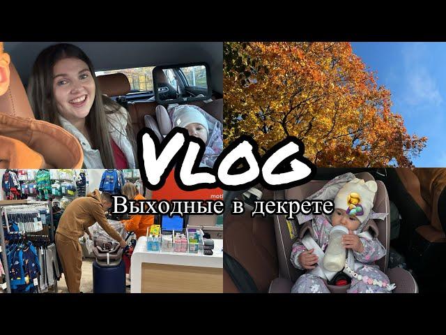 Влог | Выходные с нами | Автокресло от Happy Baby | Шоппинг |