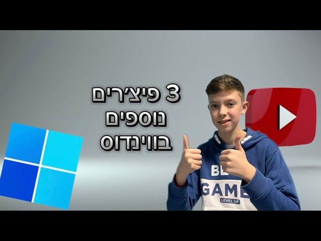 פיצ׳רים מיוחדים לווינדוס 11!! #windows11