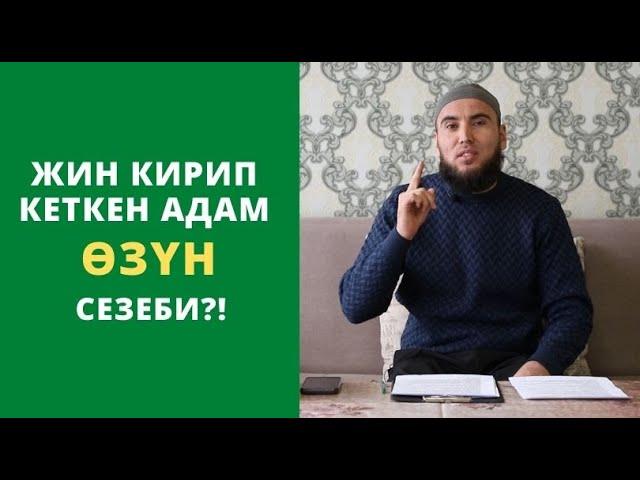 Жин кирип кеткен адам ѳзүн сезеби?! | Мансуров Садулло дамла