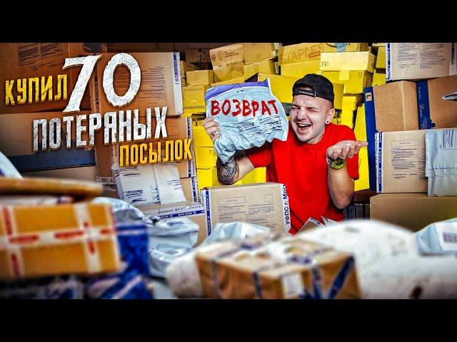 Купил 70 ПОТЕРЯННЫХ ПОСЫЛОК С ПОЧТЫ! А там...