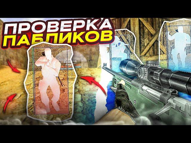 ПРОВЕРКА ПАБЛИКОВ В КС 1.6 // ИГРАЮ С ЧИТОМ НА ПАБЛИКАХ