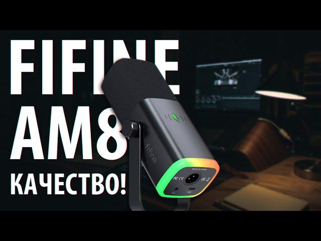 FiFine AM8 - Лучший динамический USB/XLR микрофон