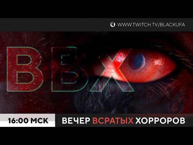 ВВХ - Вечер Всратых Хорроров [12.08.23]