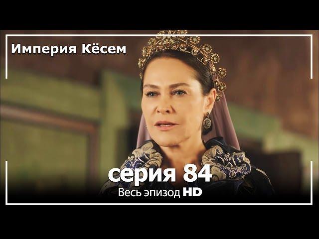 Великолепный век Империя Кёсем серия 84