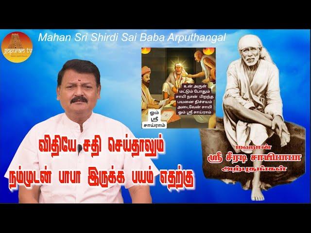 மஹான் ஸ்ரீ சீரடி சாயிபாபா அற்புதங்கள் Epi - 242 Mahan Sri Shirdi Sai Baba Arputhangal |  Gopuram Tv