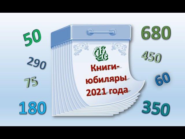 Медиажурнал "Книги-юбиляры 2021 года"