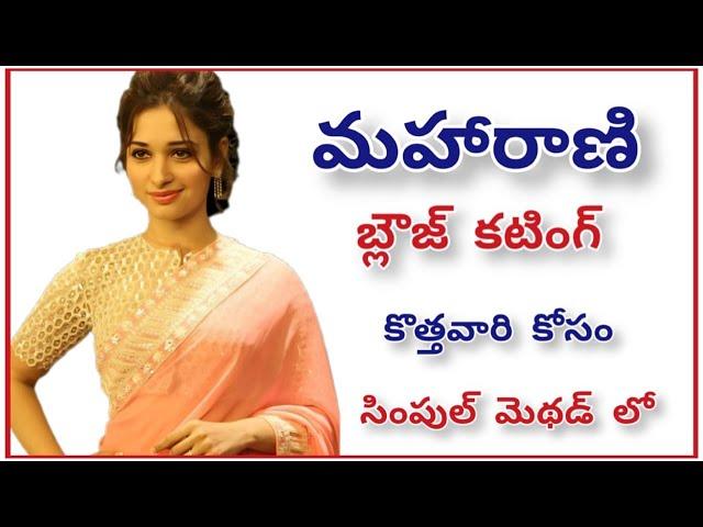 మహారాణి బ్లౌజ్ కటింగ్ ఈజీ ప్రాసెస్|maharani blouse cutting with easy blouse cutting tips