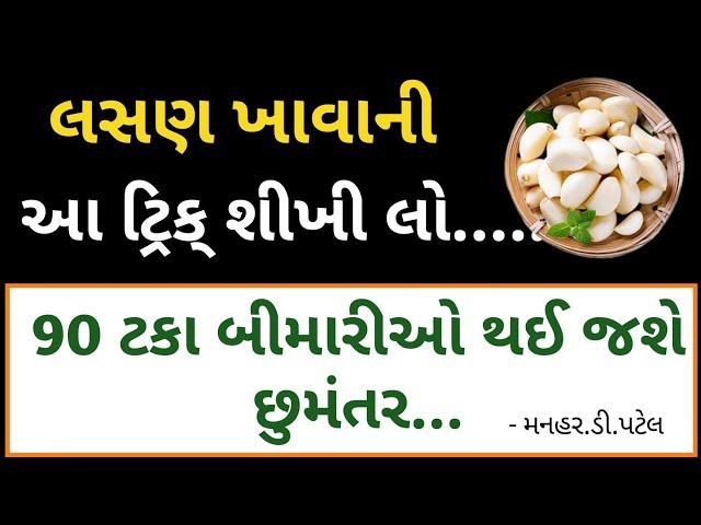 લસણ ખાવાની આ ટ્રિક્ શીખી લો..... 90 ટકા બીમારીઓ થઈ જશે છુમંતર...